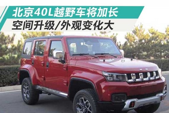 北京40L越野车将加长 空间升级/外观变化大