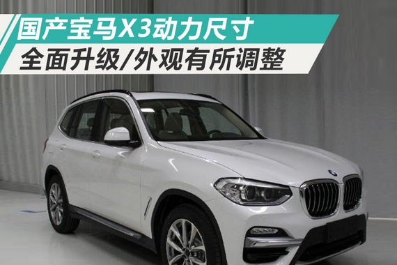 国产宝马X3动力尺寸全面升级 外观有所调整