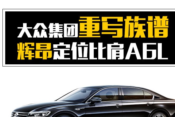 大众集团重写族谱 辉昂产品定位比肩奥迪A6L