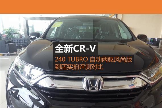 新CR-V240自动两驱风尚版实拍评测对比，途观、昂科威急了