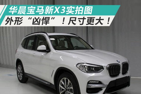 华晨宝马新X3实拍图 外形“凶悍”！尺寸更大！