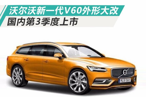 沃尔沃全新一代V60外形大改 国内第3季度上市