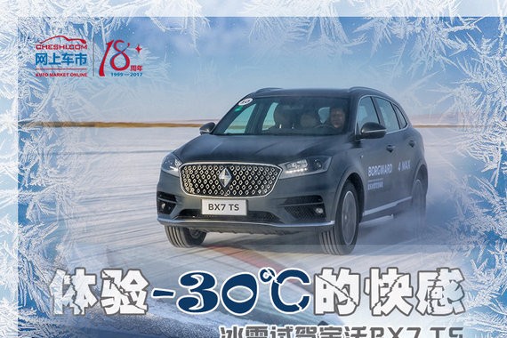 体验-30℃的快感 宝沃BX7 TS冰雪路况抢先体验