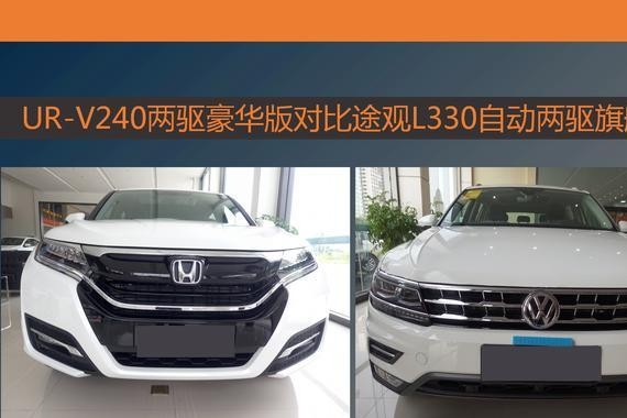 30万包牌的越野车，选URV照样民众途观L？看完你就有谜底了