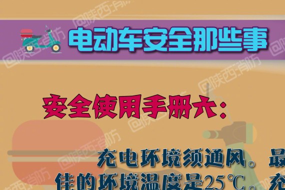 这样使用电动车才安全