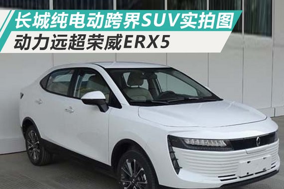 长城纯电动跨界SUV实拍图 动力远超荣威ERX5