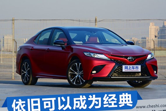 依旧可以成为经典 第八代凯美瑞颠覆了所有感观