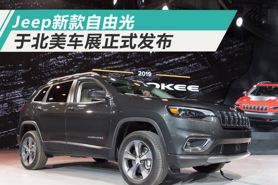 Jeep发布新款自由光 外观升级/内部空间增大