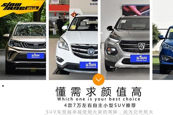 4款7万左右自主SUV推荐 经济实用还要高颜值