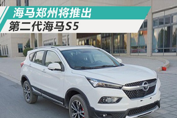 海马全新S5外观巨变 搭1.2T引擎-动力远超1.6L