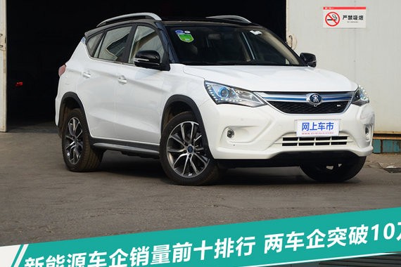 10大热销“新能源车企”排行 大众/宝马等将入局