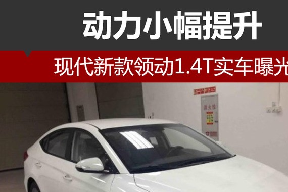 现代新款领动1.4T实车曝光 动力小幅提升