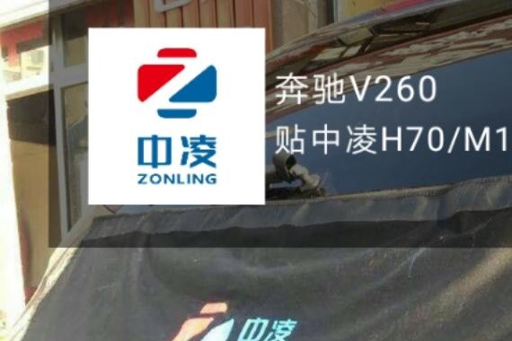 奔驰V260贴膜 中凌汽车膜前挡H70 侧后M15