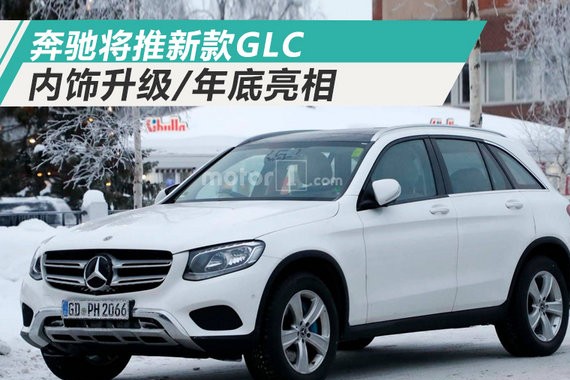 奔驰将推出新款GLC 内饰大升级/年底正式亮相