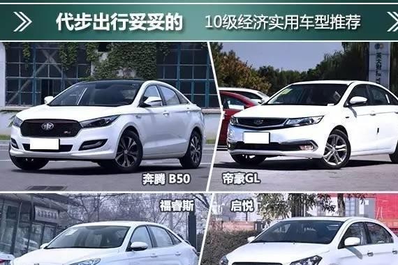 代步出行妥妥的 10级经济实用车型推荐