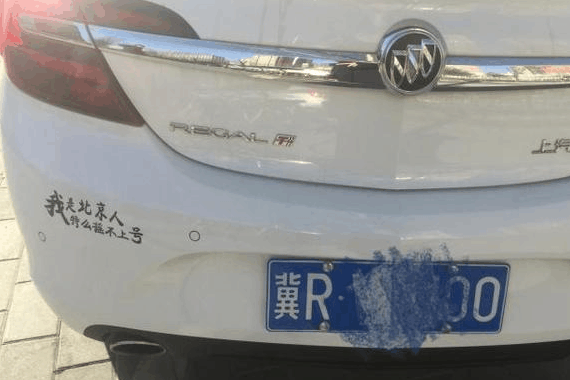 北京街头出现河北牌照别克君威 车尾的几个字道尽了车主的心酸