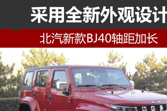 北汽新款BJ40轴距加长 采用全新外观设计