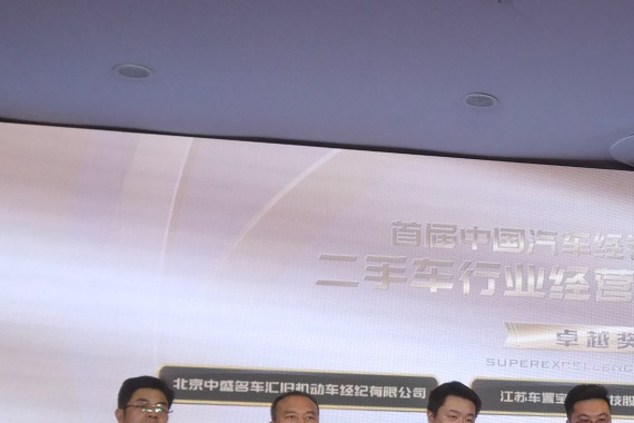 车置宝荣获中国汽车经销服务行业经营模式卓越创新奖