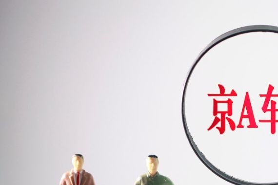 谁说京A号牌要价数十万？任意选！