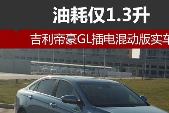 吉利帝豪GL插电混动版实车 油耗仅1.3升
