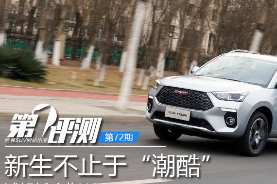 新生不止于“潮酷” 试驾新哈弗H6Coupe