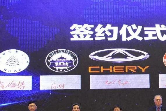 6大名校组建4大领域汽车电子联合实验室，奇瑞这波智能研究很6