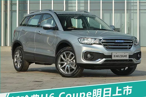 新哈弗H6 Coupe明日上市 换搭新1.5T/动力提升