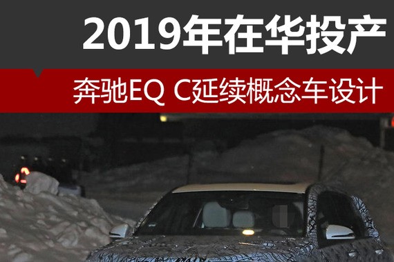 奔驰EQ C延续概念车设计 2019年在华投产