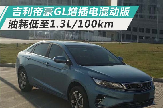 吉利帝豪GL增插电混动版 油耗低至1.3L/100km
