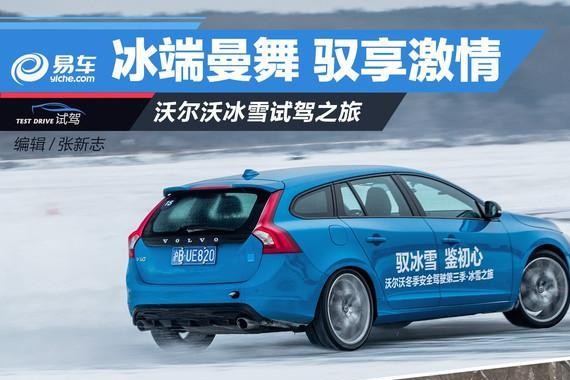 冰雪试驾沃尔沃车系 冰端曼舞 驭享激情