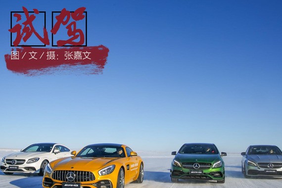 脱离地球表面的束缚 2018奔驰冰雪对决