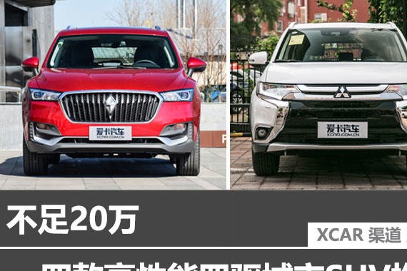 不足20万 四款高性能四驱城市SUV推荐