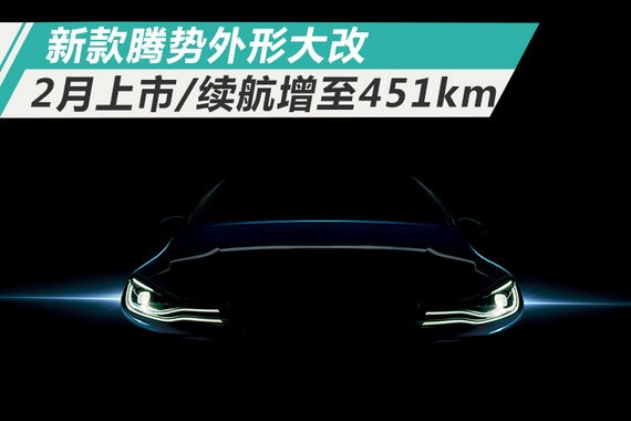 新款腾势外形大改 2月上市/续航里程增至451km