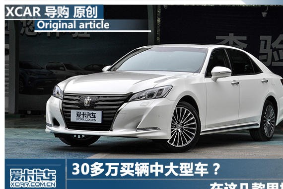 30多万买辆中大型车？ 在这几款里挑吧