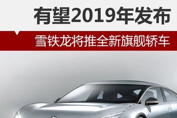 雪铁龙将推全新旗舰轿车 有望2019年发布