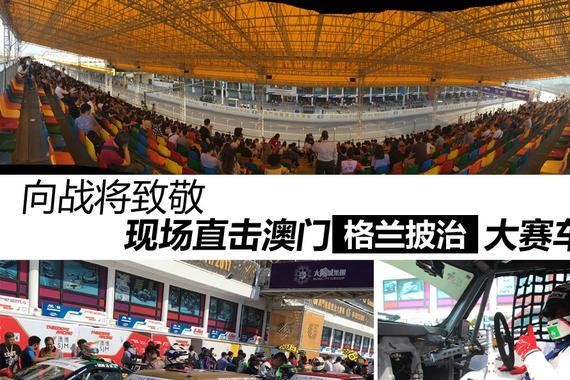 向战将致敬 现场直击第64届澳门格兰披治大赛车