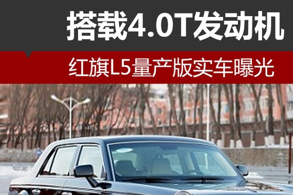 红旗L5量产版实车曝光 搭载4.0T发动机