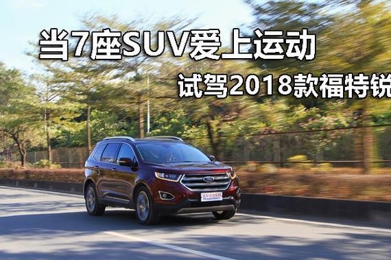 大而强的全能SUV 金牌试驾员体验新款锐界