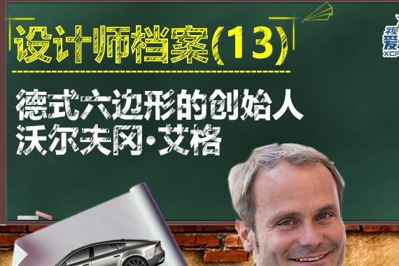 设计师档案（13）德式六边形的代言人