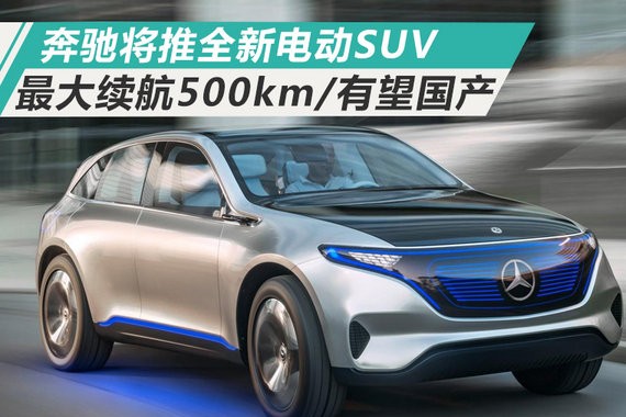 奔驰将推全新电动SUV 最大续航500km/有望国产