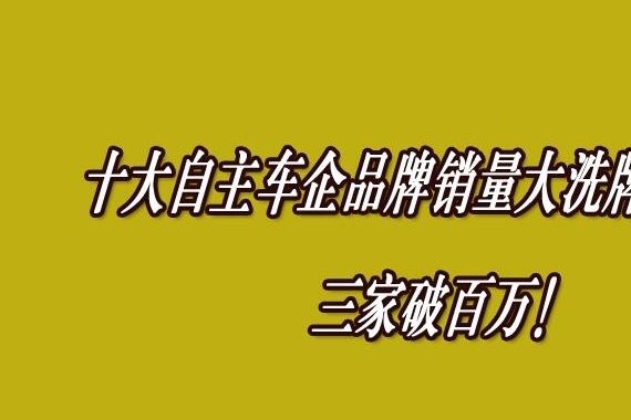 十大自主车企品牌销量大洗牌 三家破百万！