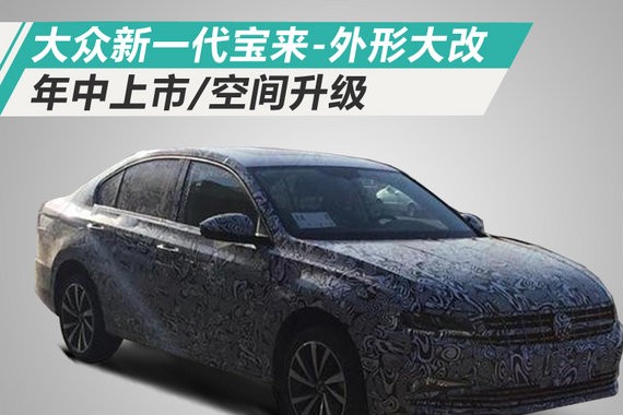 大众新一代宝来-外形大改 年中上市/空间升级