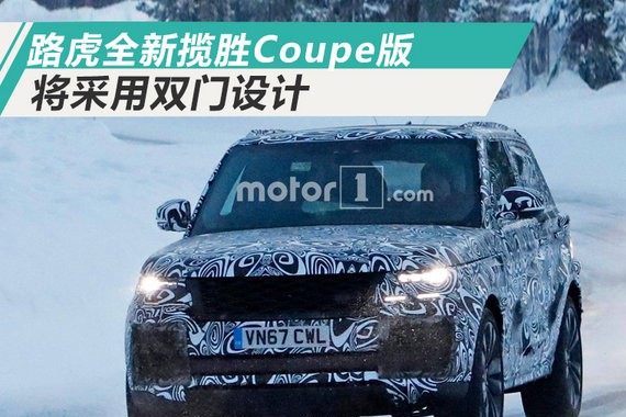 路虎将推出全新揽胜SUV轿跑版 采用双门设计