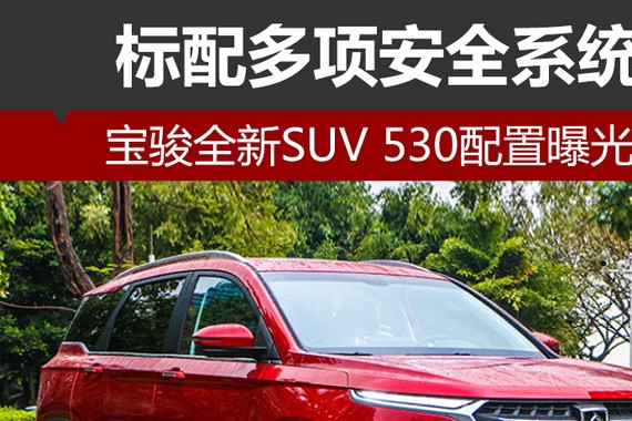 宝骏全新SUV 530配置曝光 标配多项安全系统