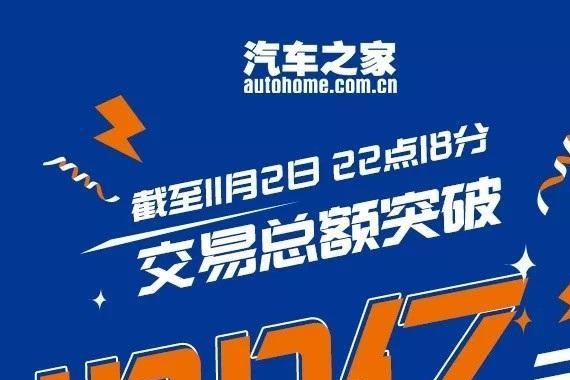 汽车之家双11开启超等品牌日 2日内生意业务总额冲破100亿
