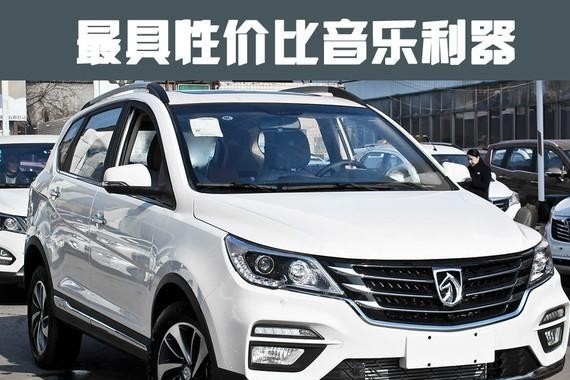 10万元的宝骏560 也带有HIFI音箱系统