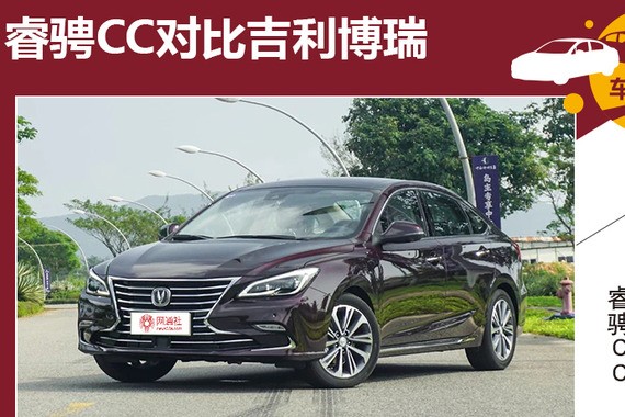 长江后浪推前浪 睿骋CC对比吉利博瑞