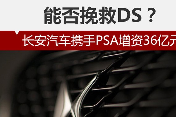 长安汽车携手PSA增资36亿元 能否挽救DS？