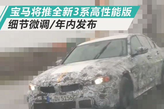 宝马将推全新3系高性能版 细节微调/年内发布