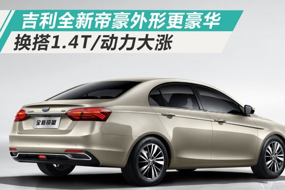 吉利全新帝豪-外形更豪华 换搭1.4T/动力大涨